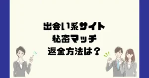 出会い系サイト秘密マッチは悪質なサクラ出会い系詐欺?返金方法は?