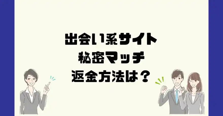 出会い系サイト秘密マッチは悪質なサクラ出会い系詐欺？返金方法は？