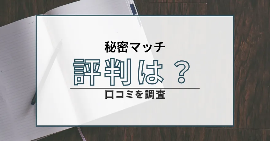 秘密マッチ 出会い 評判 口コミ