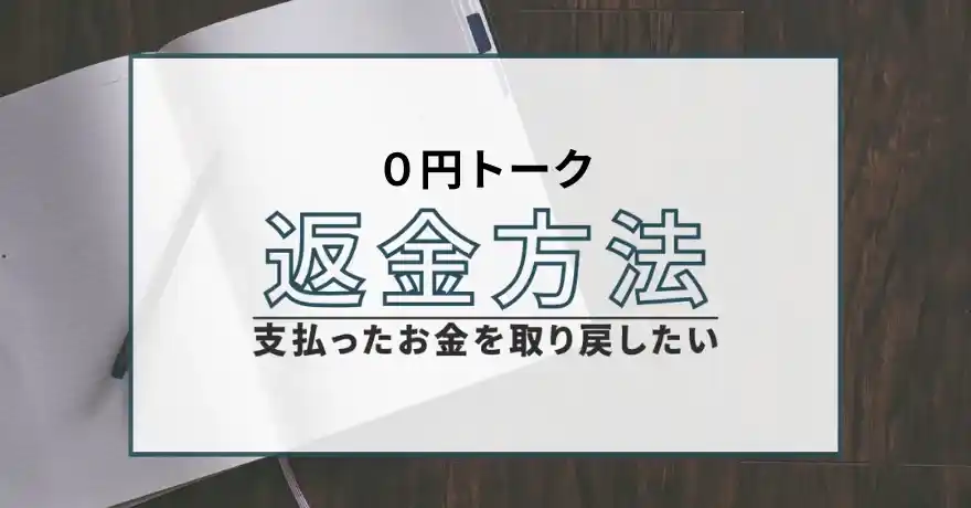 ０円トーク 出会い系 悪質 詐欺 返金 退会