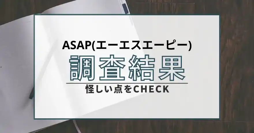 ASAP エーエスエーピー 出会い系 詐欺 悪質 サクラ 合同会社クリエイティブ