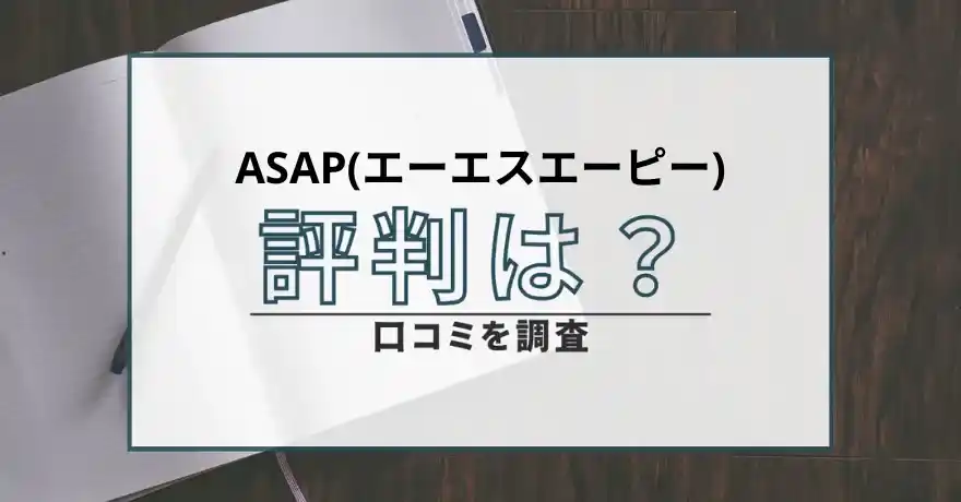 ASAP エーエスエーピー 出会い系 詐欺 悪質 評判 口コミ サクラ