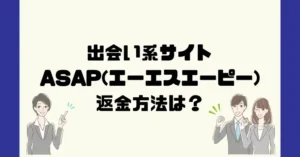 出会い系サイトASAP(エーエスエーピー)は悪質なサクラ出会い系詐欺?返金方法は?