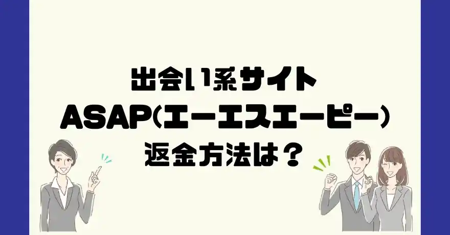 出会い系サイトASAP(エーエスエーピー)は悪質なサクラ出会い系詐欺？返金方法は？