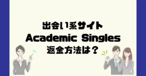 出会い系サイトAcademic Singles(アカデミックシングル)は悪質なサクラ出会い系詐欺?返金方法は?