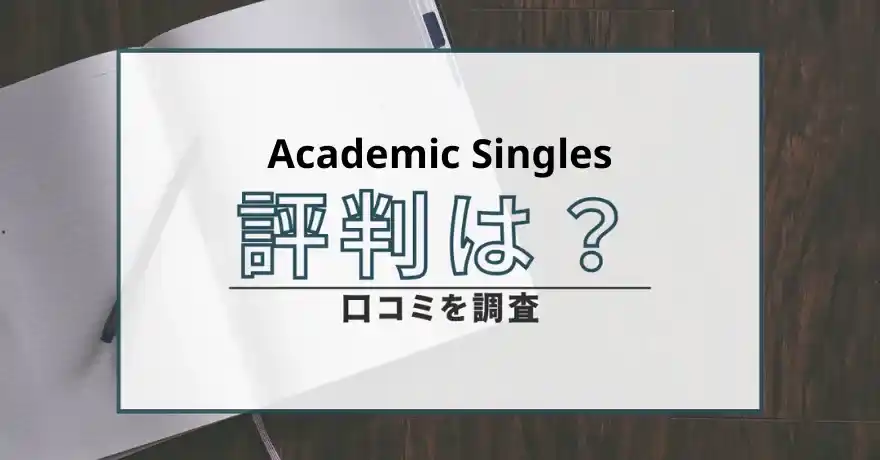 Academic Singles アカデミックシングル 出会い系 マッチングアプリ 詐欺 返金 口コミ 評判