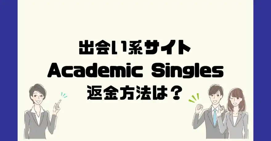 出会い系サイトAcademic Singles(アカデミックシングル)は悪質なサクラ出会い系詐欺？返金方法は？