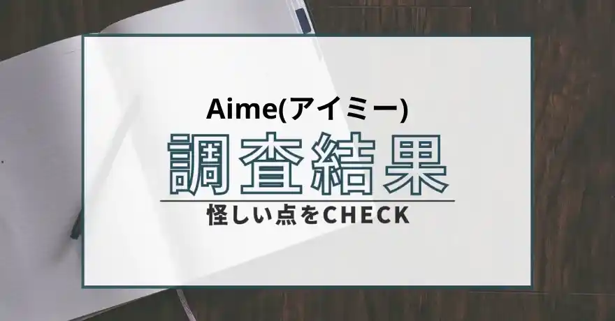 Aime アイミー 出会い系 詐欺 悪質 サクラ