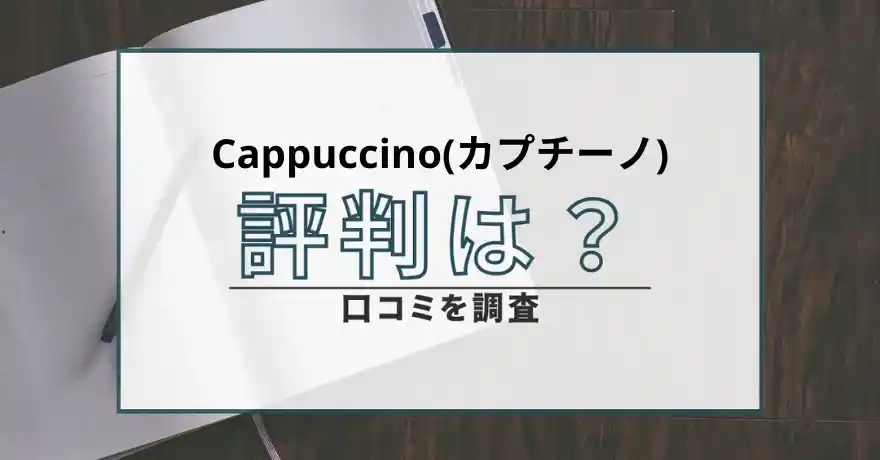 Cappuccino カプチーノ 出会い系 悪質 詐欺 口コミ 評判