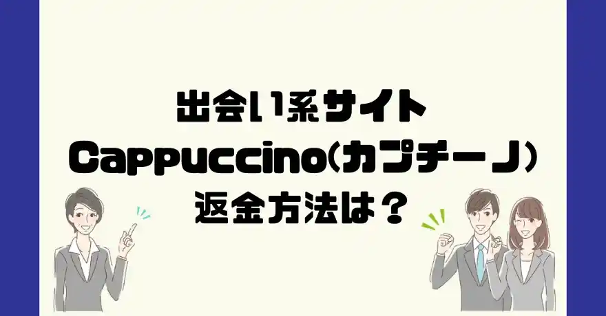 出会い系サイトCappuccino(カプチーノ)は悪質なサクラ出会い系詐欺？返金方法は？