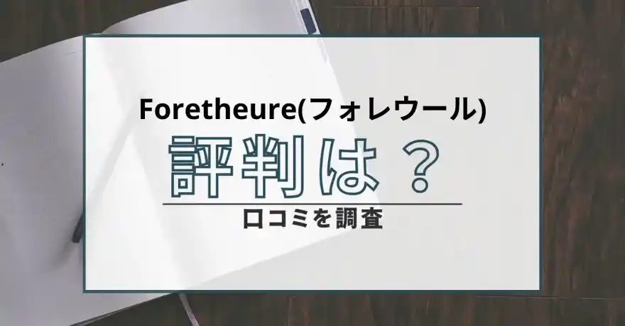 Foretheure フォレウール 出会い系 悪質 詐欺 評判 口コミ