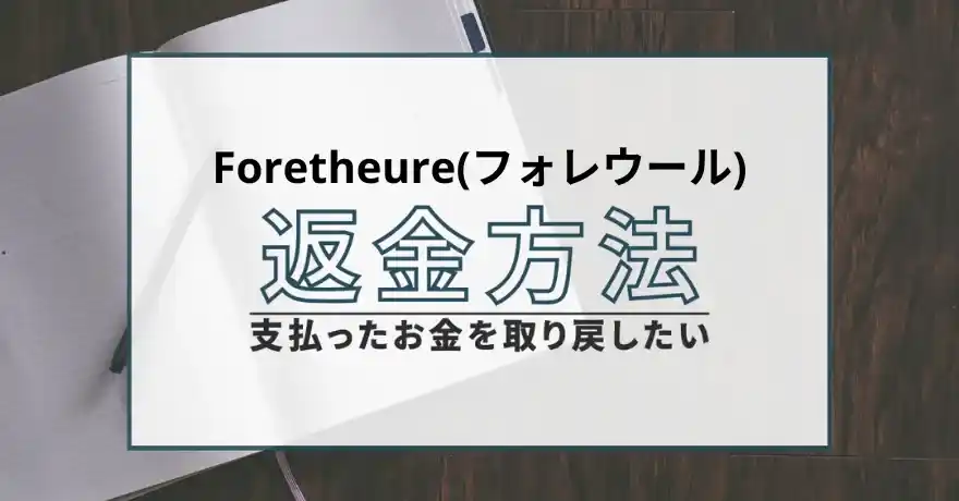 Foretheure フォレウール 出会い系 悪質 詐欺 返金 サクラ