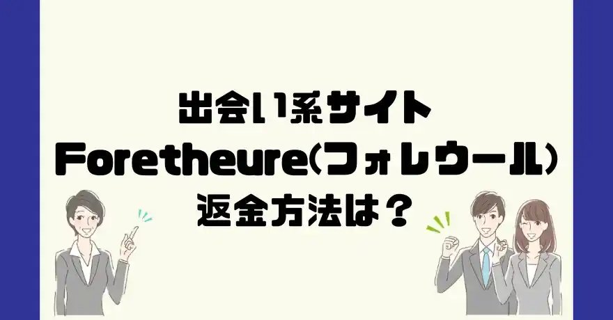 出会い系サイトForetheure(フォレウール)は悪質なサクラ出会い系詐欺？返金方法は？