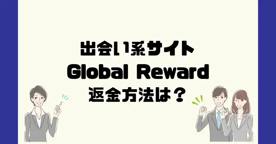 出会い系サイトGlobal Reward(グローバルリワード)は悪質なサクラ出会い系詐欺？返金方法は？