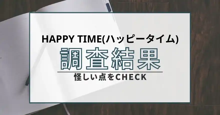 HAPPYTIME ハッピータイム 出会い系 詐欺 悪質 サクラ