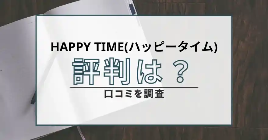 HAPPYTIME ハッピータイム 出会い系 詐欺 悪質 口コミ 評判