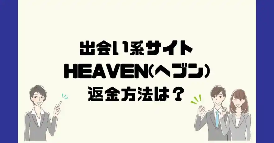 出会い系サイトHEAVEN(ヘブン)は悪質なサクラ出会い系詐欺？返金方法は？