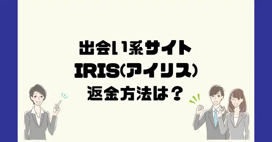 出会い系サイトIRIS(アイリス)は悪質なサクラ出会い系詐欺？返金方法は？