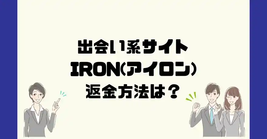 出会い系サイトIRON(アイロン)は悪質なサクラ出会い系詐欺？返金方法は？