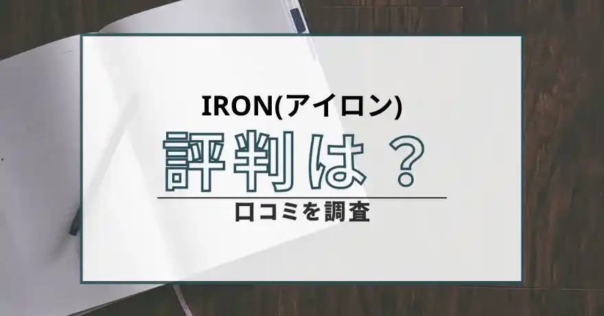 IRON アイロン出会い系 詐欺 悪質 サクラ なりすまし詐欺 評判 口コミ