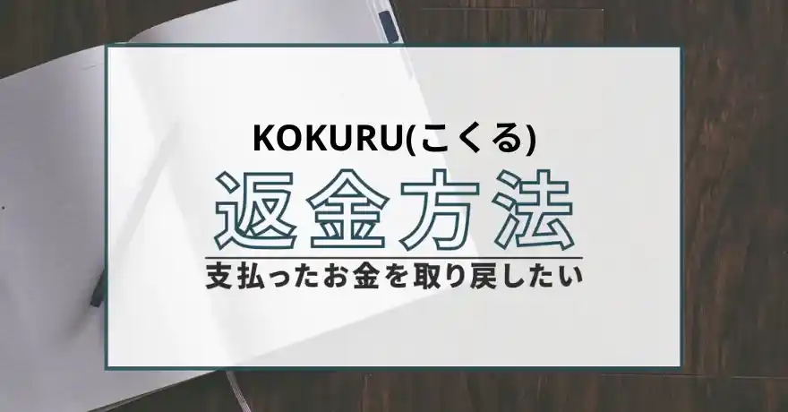 KOKURU こくる 出会い系 悪質 詐欺 サクラ 返金 退会