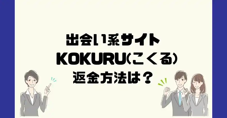 出会い系サイトKOKURU(こくる)は悪質なサクラ出会い系詐欺？返金方法は？