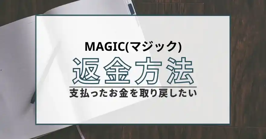MAGIC マジック 出会い系 悪質 詐欺 サクラ 返金
