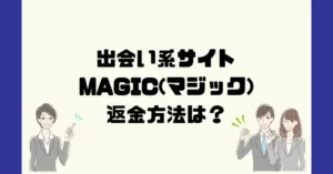 出会い系サイトMAGIC(マジック)は悪質なサクラ出会い系詐欺?返金方法は?