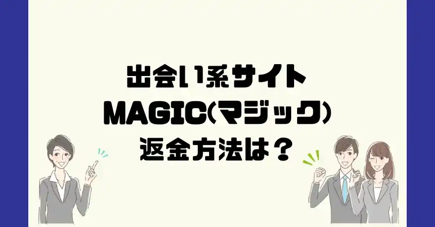 出会い系サイトMAGIC(マジック)は悪質なサクラ出会い系詐欺？返金方法は？