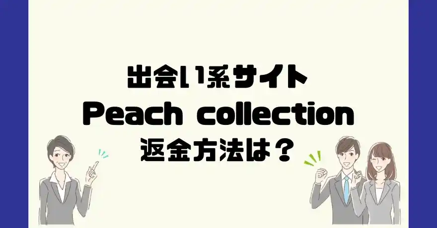 出会い系サイトPeach collection(ピーチコレクション)は悪質なサクラ出会い系詐欺？返金方法は？