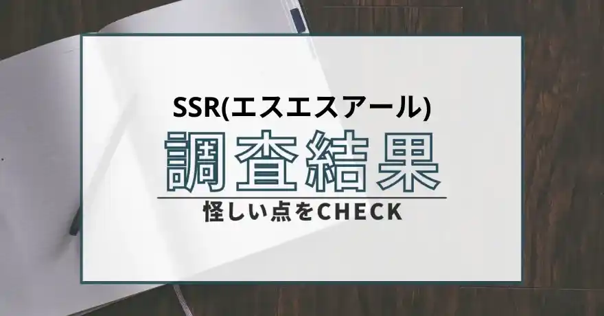 SSR エスエスアール 出会い系 悪質 詐欺 釣り広告 サクラ