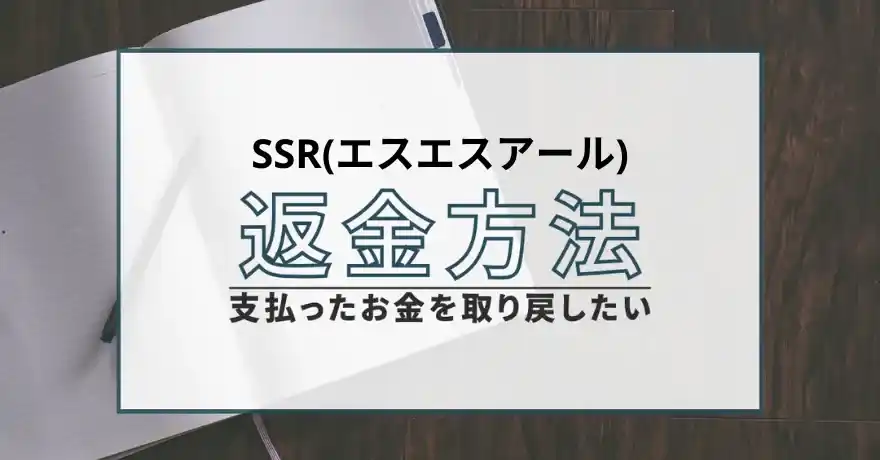 SSR エスエスアール 出会い系 悪質 詐欺 釣り広告 返金 サクラ