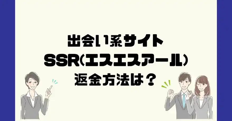 出会い系サイトSSR(エスエスアール)は悪質なサクラ出会い系詐欺？返金方法は？