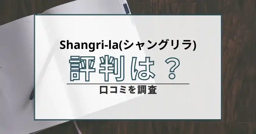 Shangri-la シャングリラ 出会い系 悪質 詐欺 サクラ 評判 口コミ