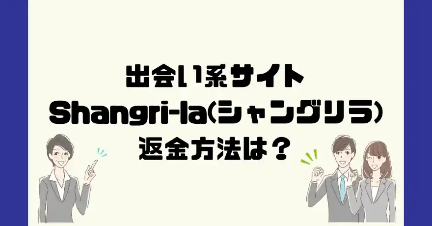 出会い系サイトShangri-la(シャングリラ)は悪質なサクラ出会い系詐欺？返金方法は？