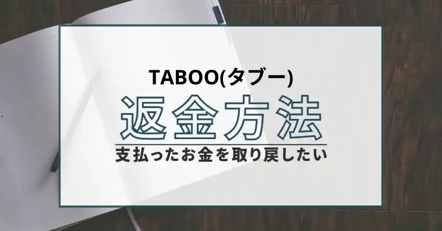 TABOO タブー 出会い系 悪質 詐欺 サクラ 返金