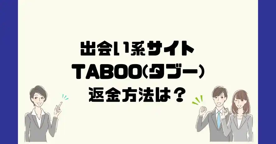 出会い系サイトTABOO(タブー)は悪質なサクラ出会い系詐欺？返金方法は？