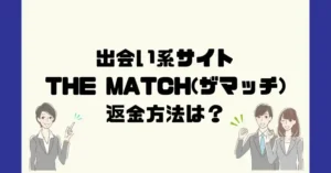 出会い系サイトTHE MATCH(ザマッチ)は悪質なサクラ出会い系詐欺?返金方法は?