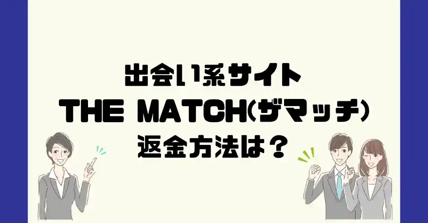 出会い系サイトTHE MATCH(ザマッチ)は悪質なサクラ出会い系詐欺？返金方法は？