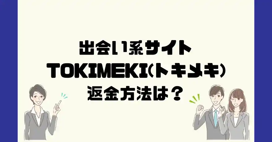 出会い系サイトTOKIMEKI(トキメキ)は悪質なサクラ出会い系詐欺？返金方法は？