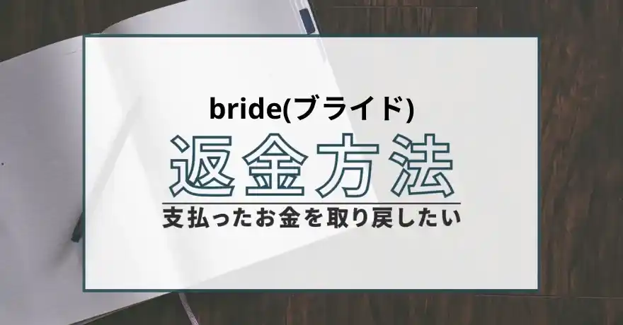 bride ブライド 出会い系 詐欺 悪質 サクラ 返金 退会