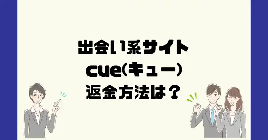 出会い系サイトcue(キュー)は悪質なサクラ出会い系詐欺？返金方法は？