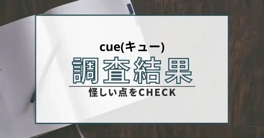 cue キュー 出会い系 詐欺 悪質 違法 サクラ 運営会社
