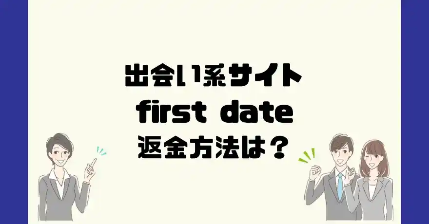 出会い系サイトfirst date(ファーストデート)は悪質なサクラ出会い系詐欺？返金方法は？