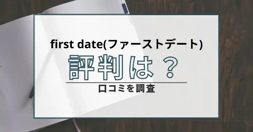 firstdate ファーストデート 出会い系 悪質 詐欺 評判 口コミ