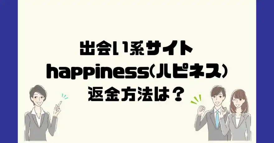 出会い系サイトhappiness(ハピネス)は悪質なサクラ出会い系詐欺？返金方法は？