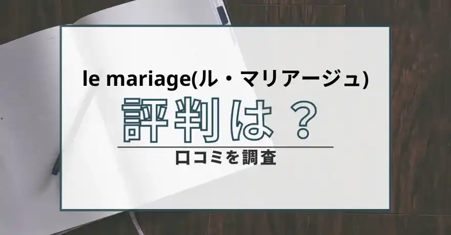 lemariage ル・マリアージュ出会い系 悪質 詐欺 サクラ 口コミ 評判