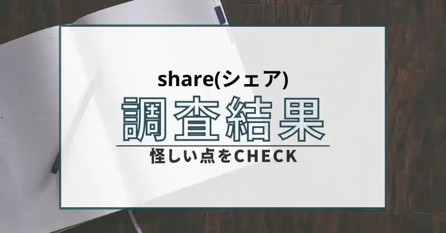 share シェア 出会い系 詐欺 悪質 サクラ