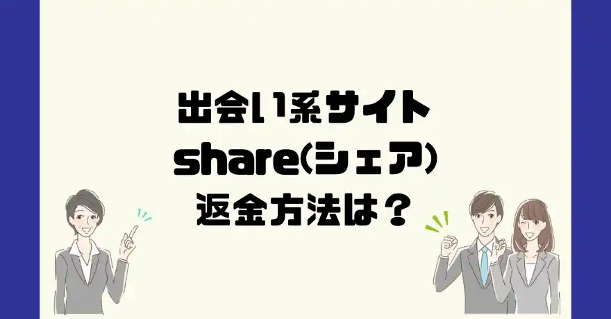 出会い系サイトshare(シェア)は悪質なサクラ出会い系詐欺？返金方法は？