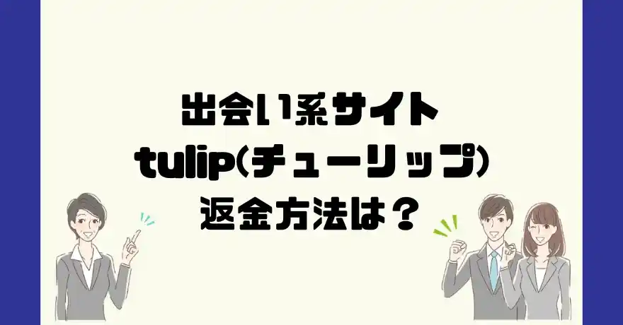 出会い系サイトtulip(チューリップ)は悪質なサクラ出会い系詐欺？返金方法は？